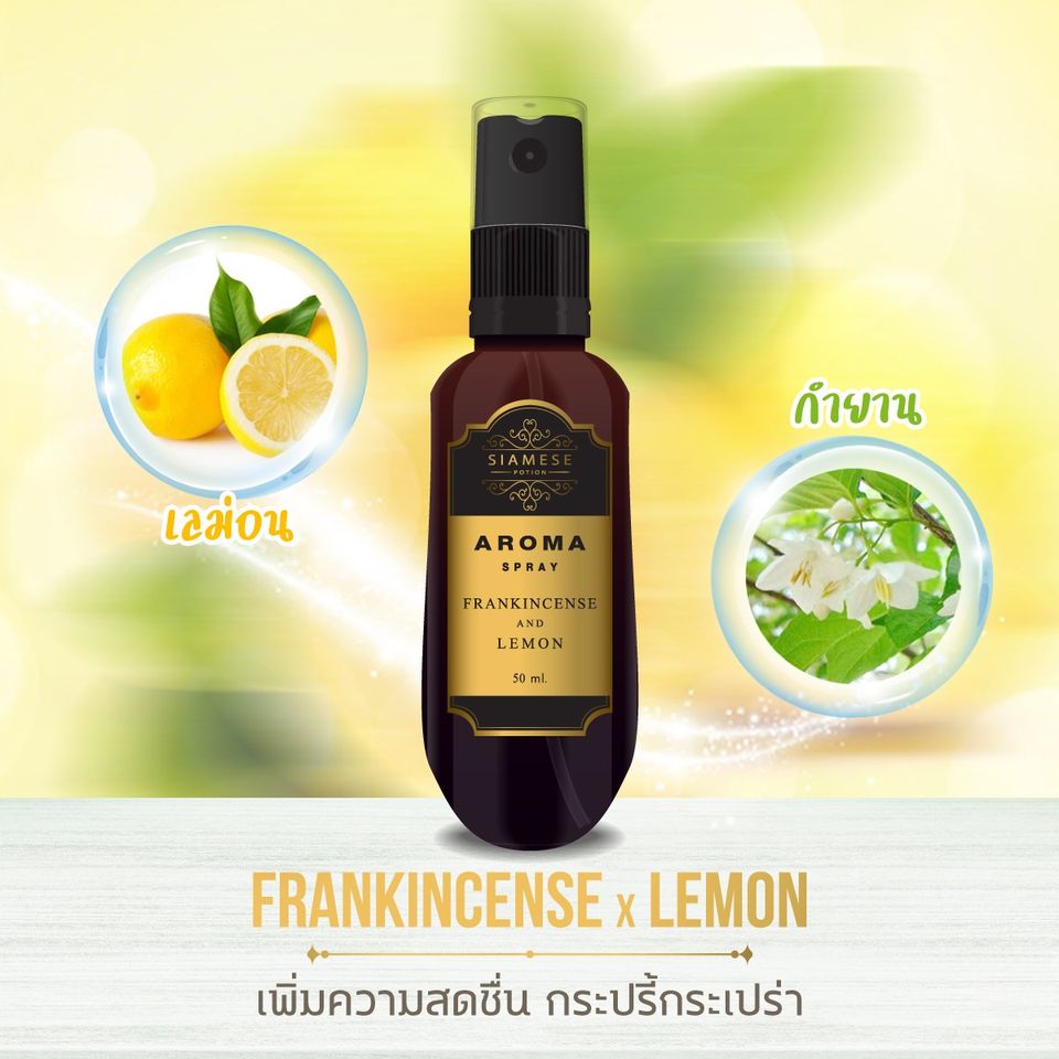 อโรม่า สเปรย์ สำหรับฉีดหน้ากากและหมอน กลิ่น Frankincense x Lemon