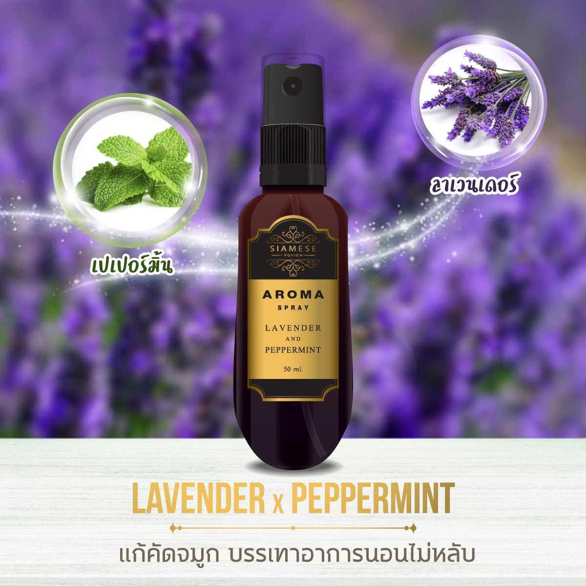 อโรม่า สเปรย์ สำหรับฉีดหน้ากากและหมอน กลิ่น Lavender x Peppermint