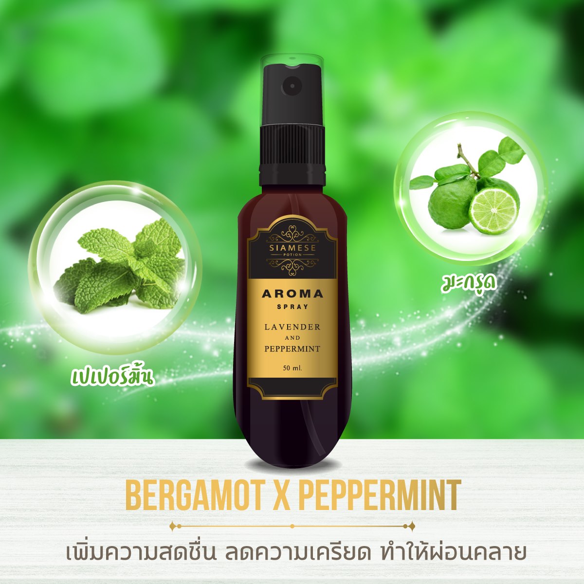 อโรม่า สเปรย์ สำหรับฉีดหน้ากากและหมอน กลิ่น Bergamot x Peppermint