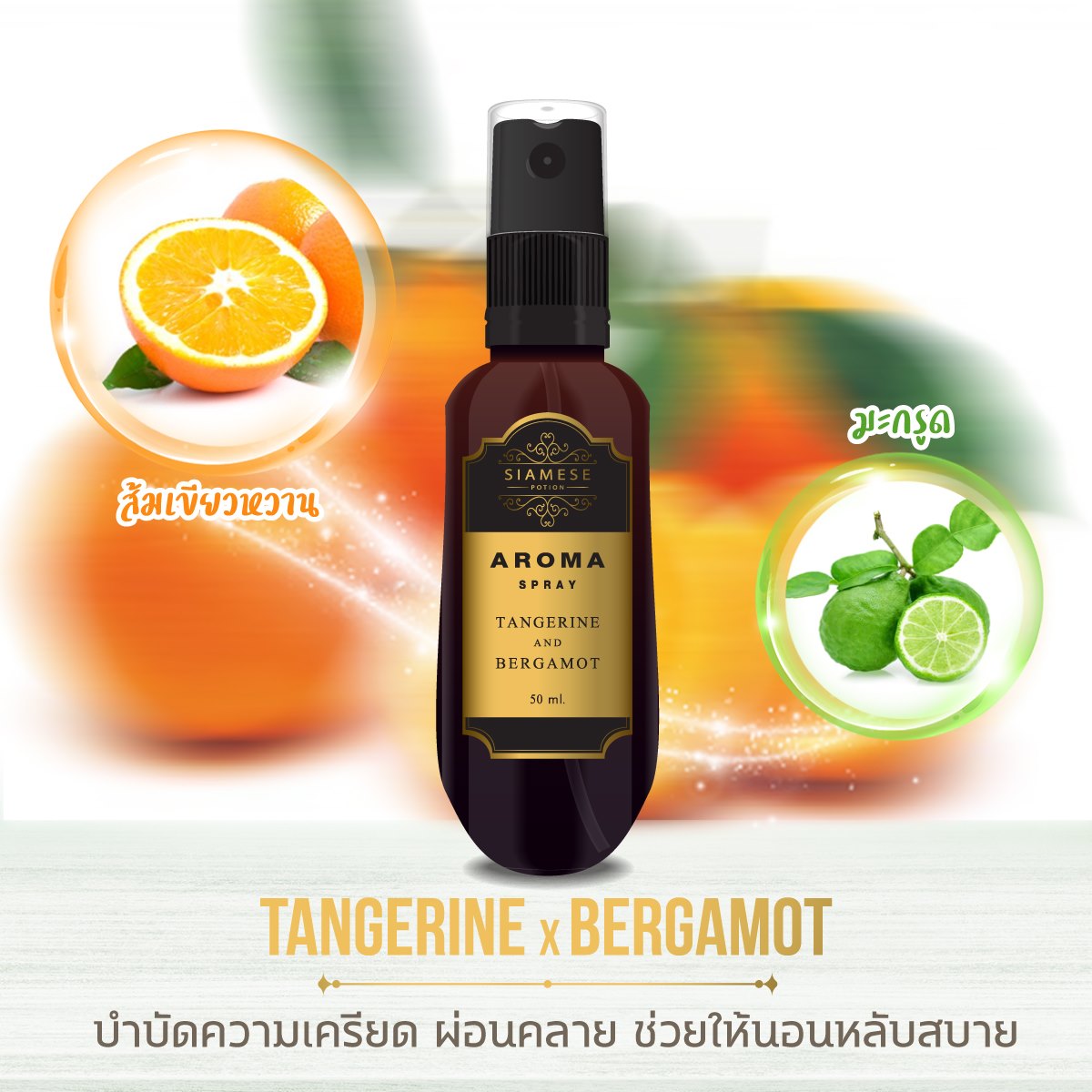 อโรม่า สเปรย์ สำหรับฉีดหน้ากากและหมอน กลิ่น Tangerine x Bergamot